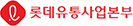 롯데유통사업본부
